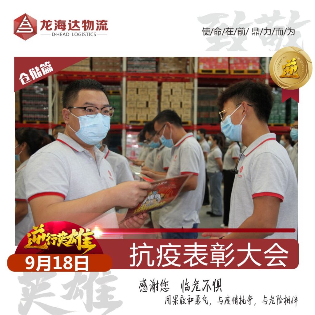 致敬，英雄！德赢VWIN物流召开抗击新冠肺炎疫情表彰大会