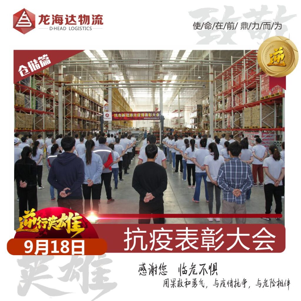 致敬，英雄！德赢VWIN物流召开抗击新冠肺炎疫情表彰大会
