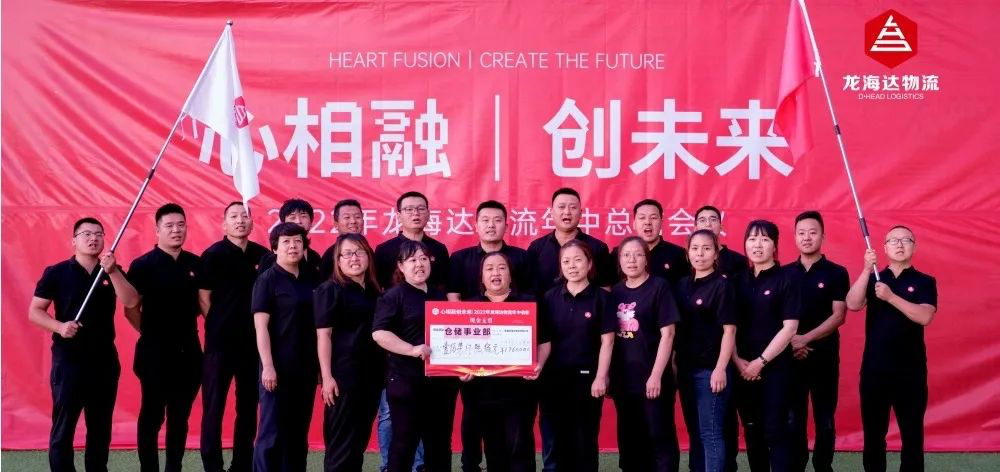 心相融·创未来丨德赢VWIN物流2022年中总结会议