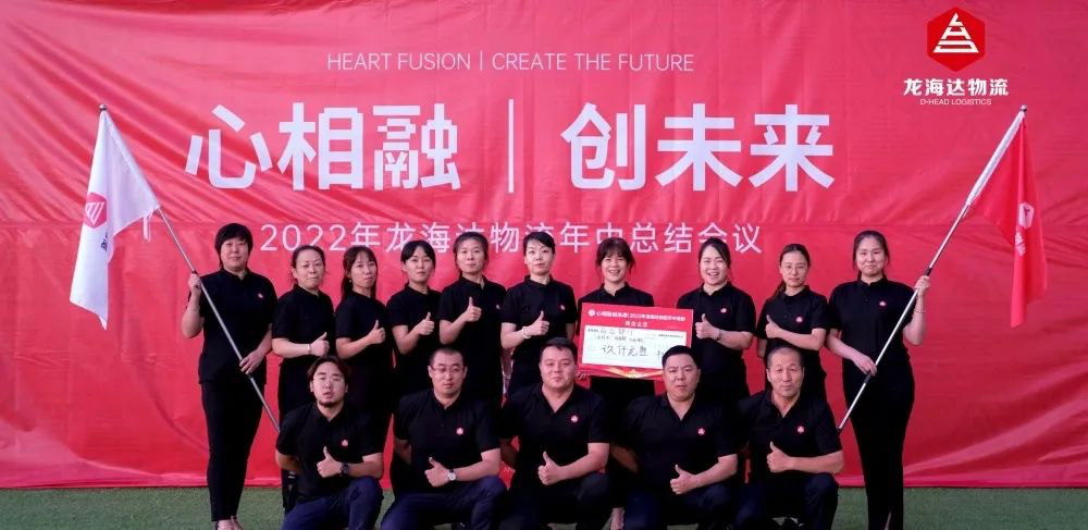 心相融·创未来丨德赢VWIN物流2022年中总结会议