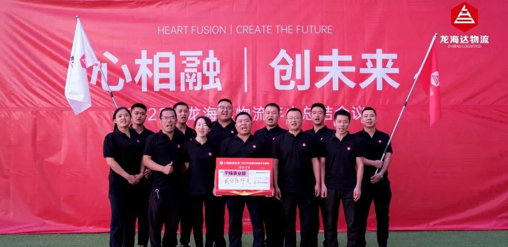 心相融·创未来丨德赢VWIN物流2022年中总结会议