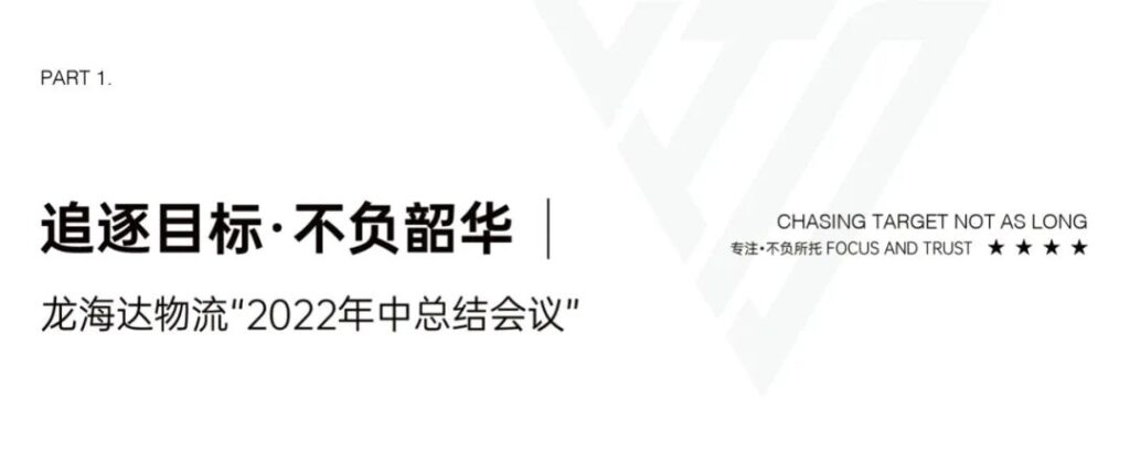 心相融·创未来丨德赢VWIN物流2022年中总结会议