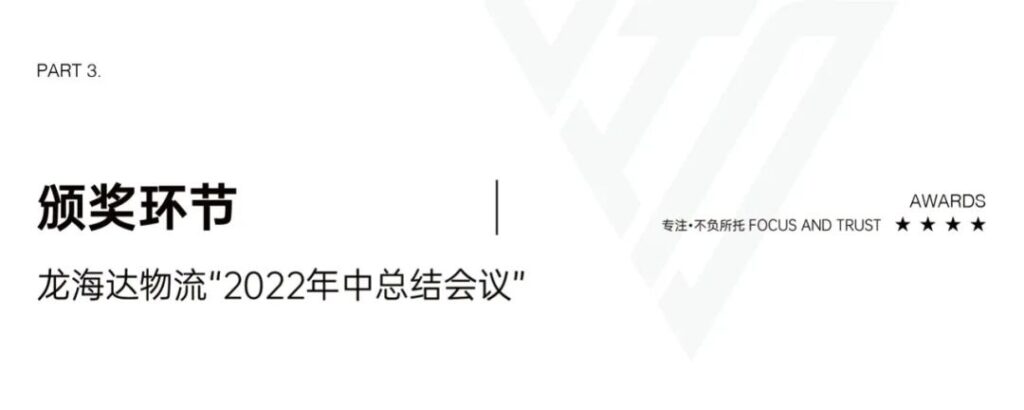 心相融·创未来丨德赢VWIN物流2022年中总结会议