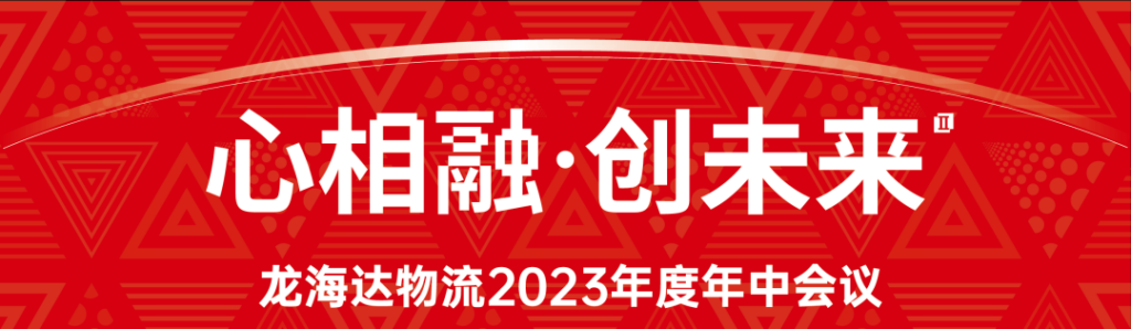 心相融·创未来 | 德赢VWIN物流2023年度年中会议