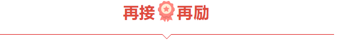 捷报频频赞服务，喜讯连连赢口碑