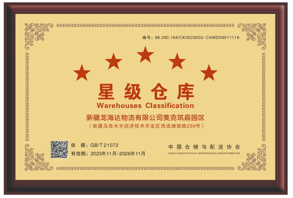 喜报！新疆德赢VWIN物流有限公司美克筑嘉园区被评定为五星级仓库