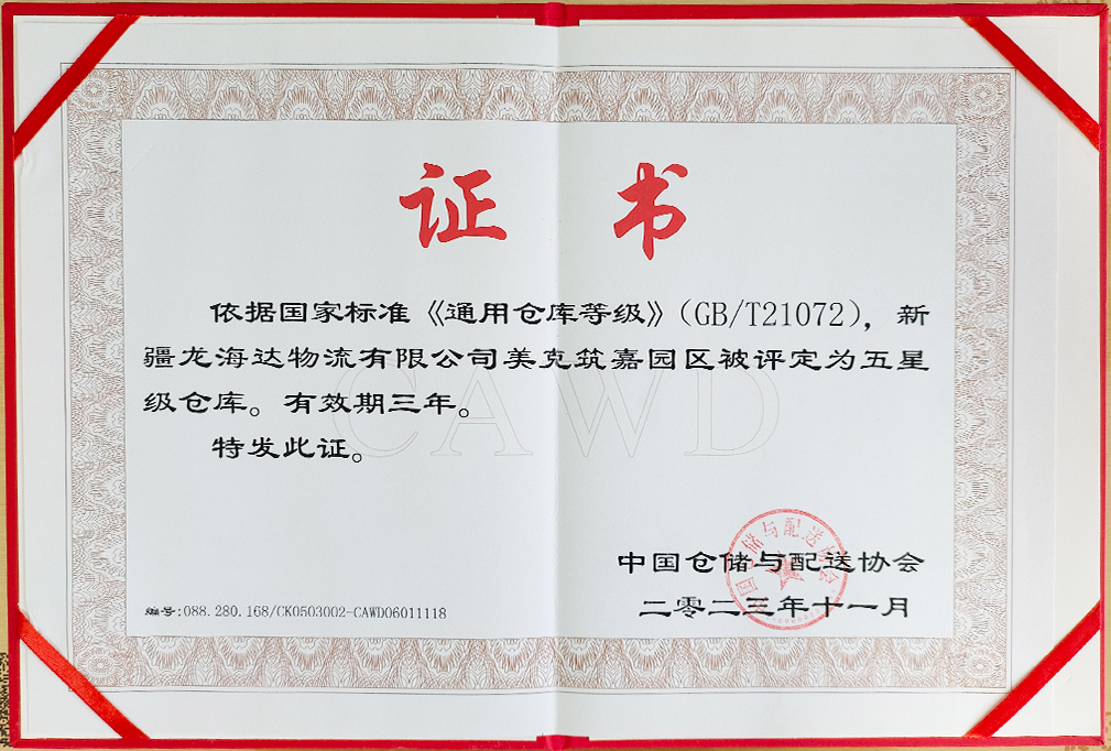 喜报！新疆德赢VWIN物流有限公司美克筑嘉园区被评定为五星级仓库