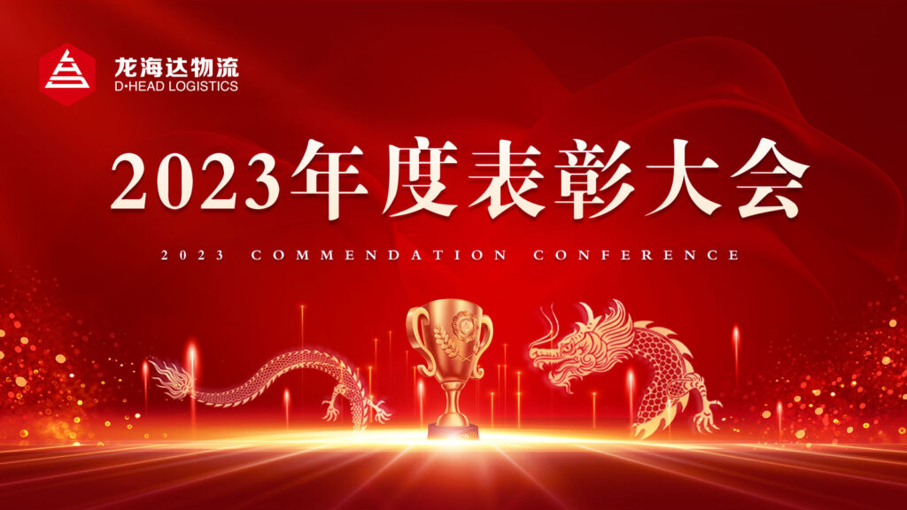 德赢VWIN物流2023年度表彰大会