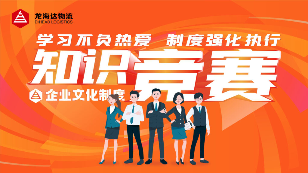 学习不负热爱 制度强化执行|德赢VWIN物流企业文化制度知识竞赛