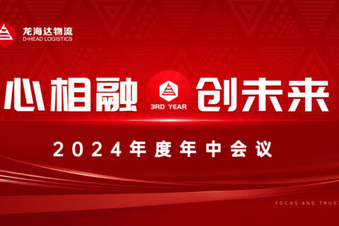 心相融·创未来Ⅲ|德赢VWIN物流2024年度年中会议