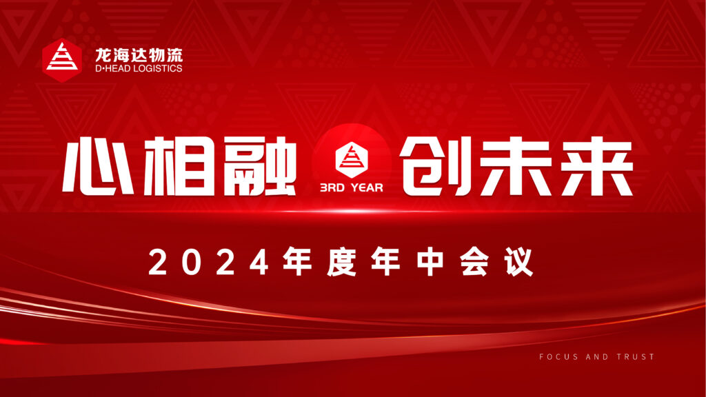 心相融·创未来Ⅲ|德赢VWIN物流2024年度年中会议