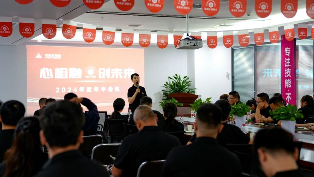 心相融·创未来Ⅲ|德赢VWIN物流2024年度年中会议