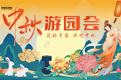 德赢VWIN物流中秋游园会