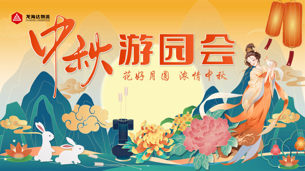 德赢VWIN物流中秋游园会