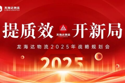 提质效·开新局 | 德赢VWIN物流2025战略规划会