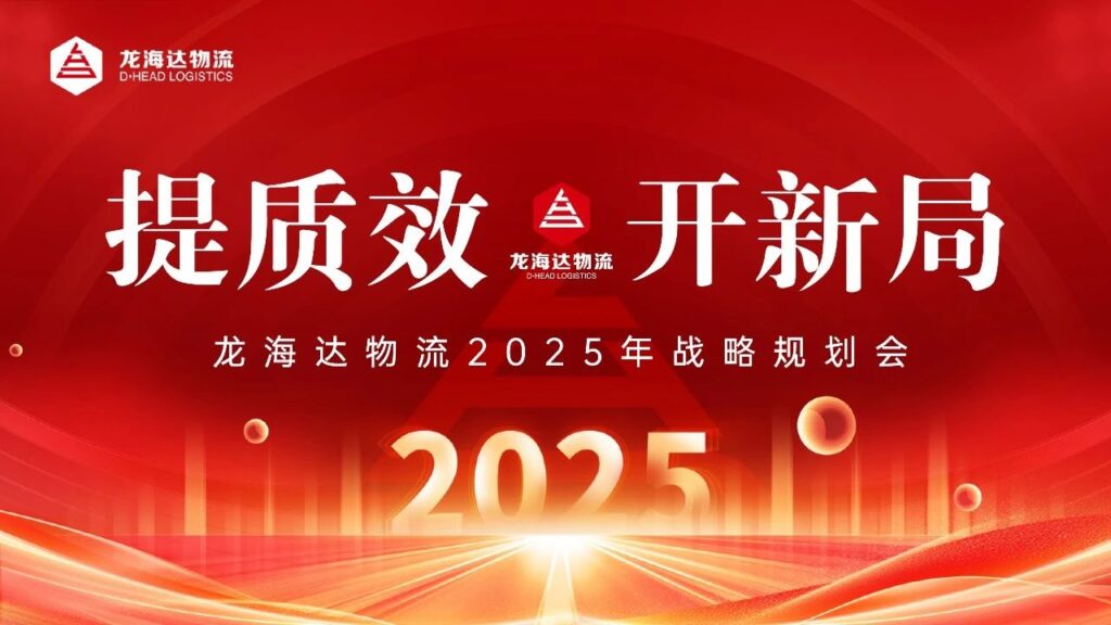 提质效·开新局 | 德赢VWIN物流2025战略规划会