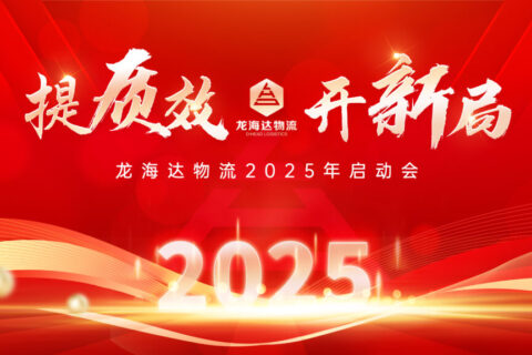 提质效·开新局 | 德赢VWIN物流2025年启动会