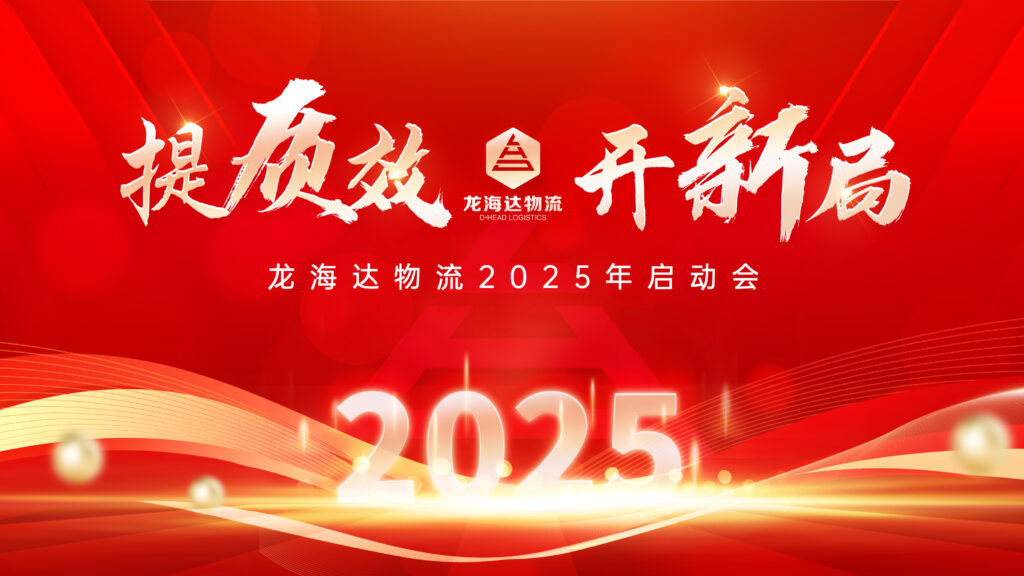 提质效·开新局 | 德赢VWIN物流2025年启动会