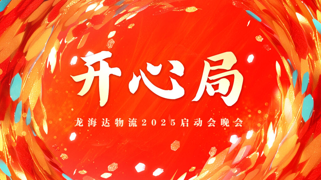 提质效·开新局 | 德赢VWIN物流2025年启动会
