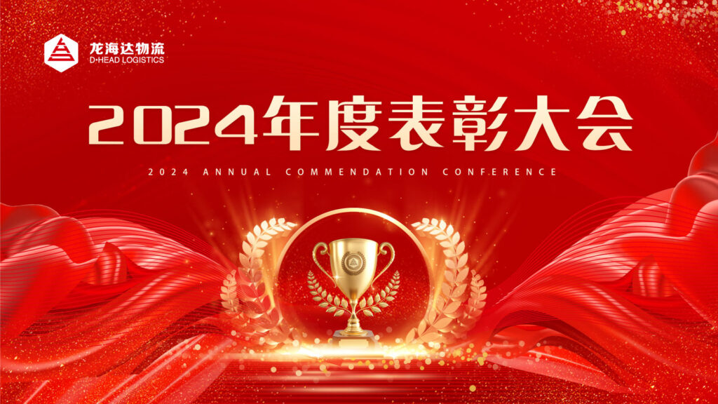 德赢VWIN物流2024年度表彰大会