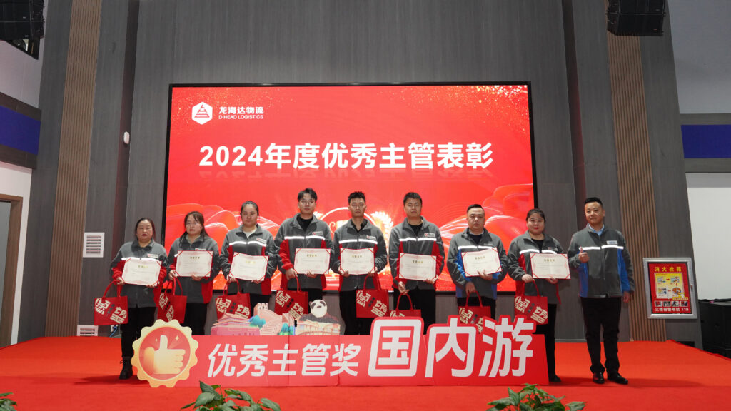 德赢VWIN物流2024年度表彰大会