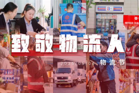 物流节特辑 | 物流人：汇聚微光，筑梦前行