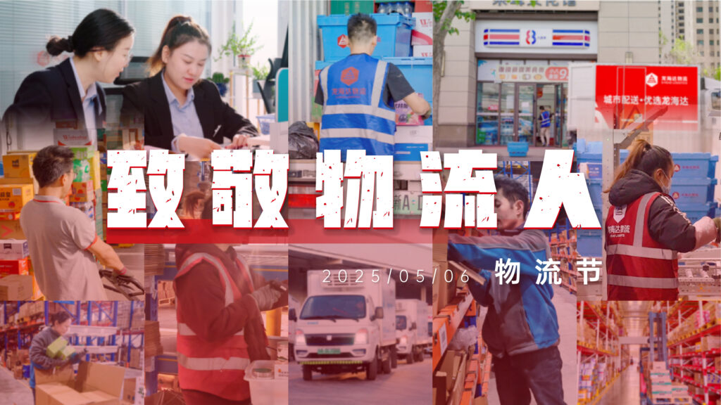 物流节特辑 | 物流人：汇聚微光，筑梦前行