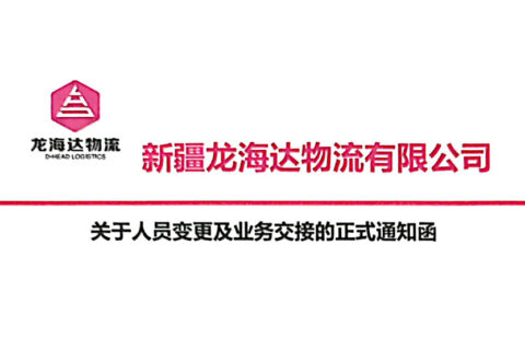 新疆德赢VWIN物流有限公司关于人员变更及业务交接的正式通知函