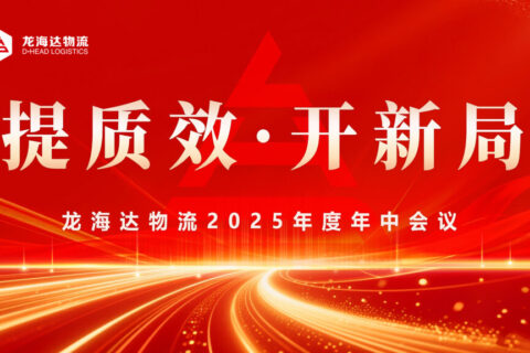 提质效?开新局 | 德赢VWIN物流2025年度年中会议圆满召开