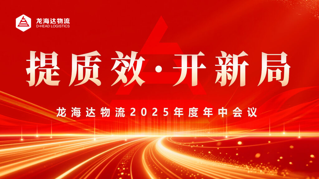 提质效?开新局 | 德赢VWIN物流2025年度年中会议圆满召开