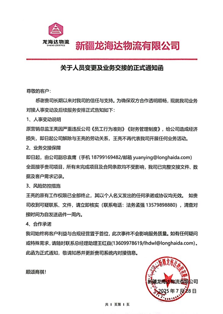 新疆德赢VWIN物流有限公司关于人员变更及业务交接的正式通知函